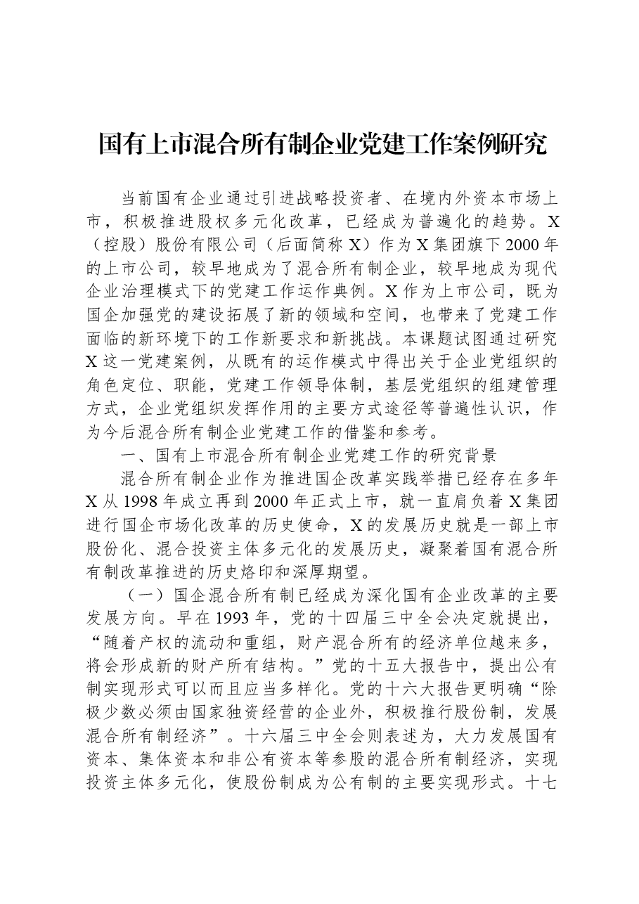 国有上市混合所有制企业党建工作案例研究.docx,第1页预览