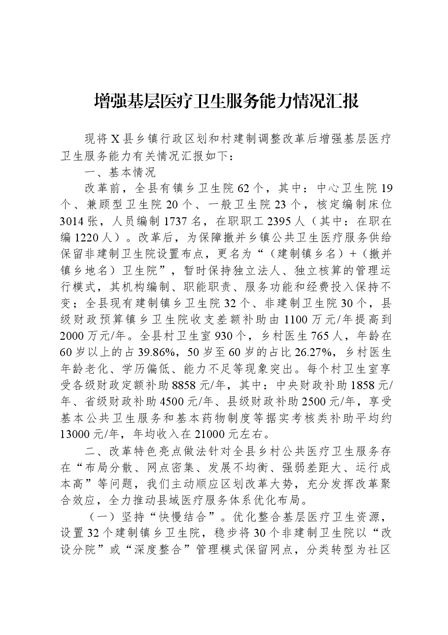 增强基层医疗卫生服务能力情况汇报.docx，第1页预览