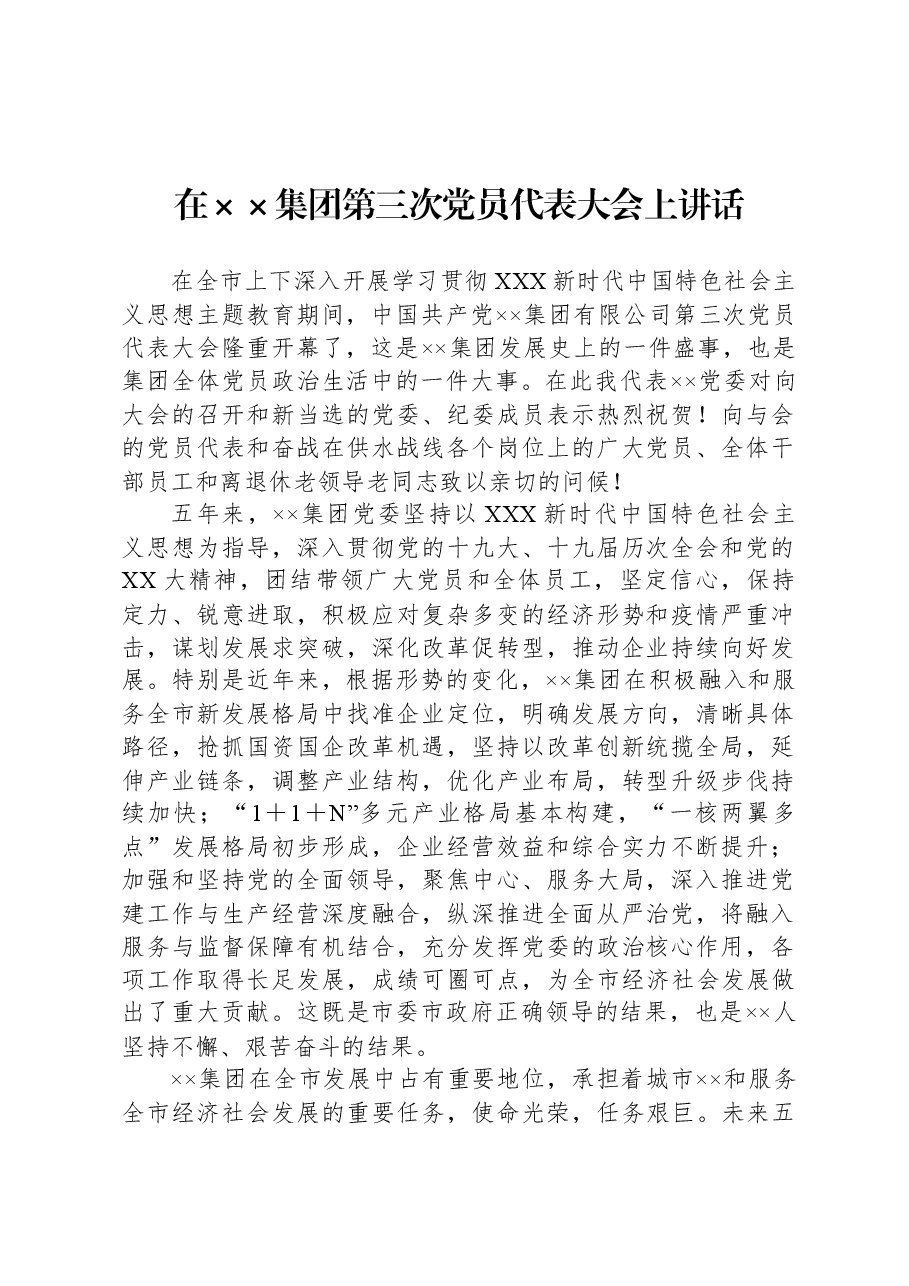 在××集团第三次党员代表大会上讲话.docx,第1页预览