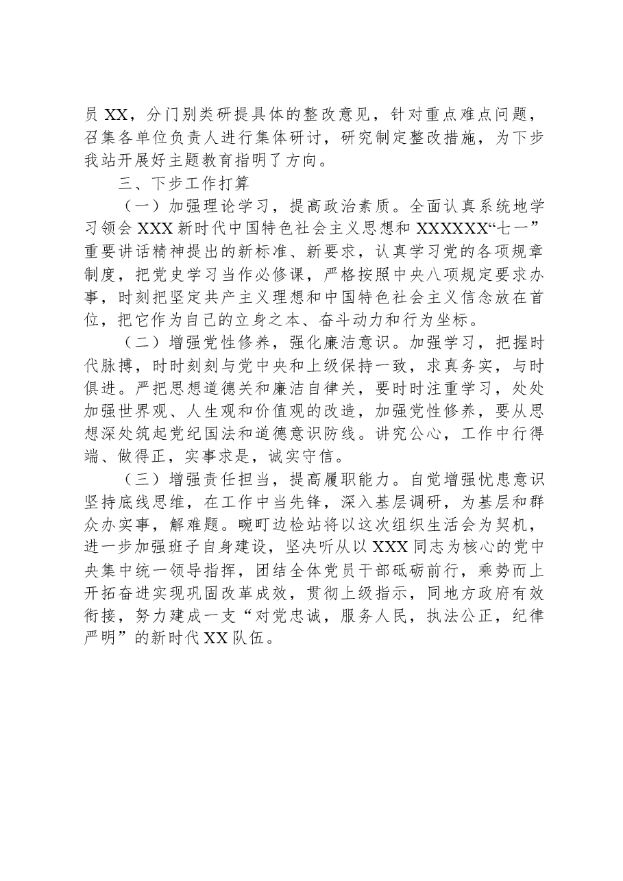 2023年主题教育专题组织生活会的情况报告.docx,第3页预览