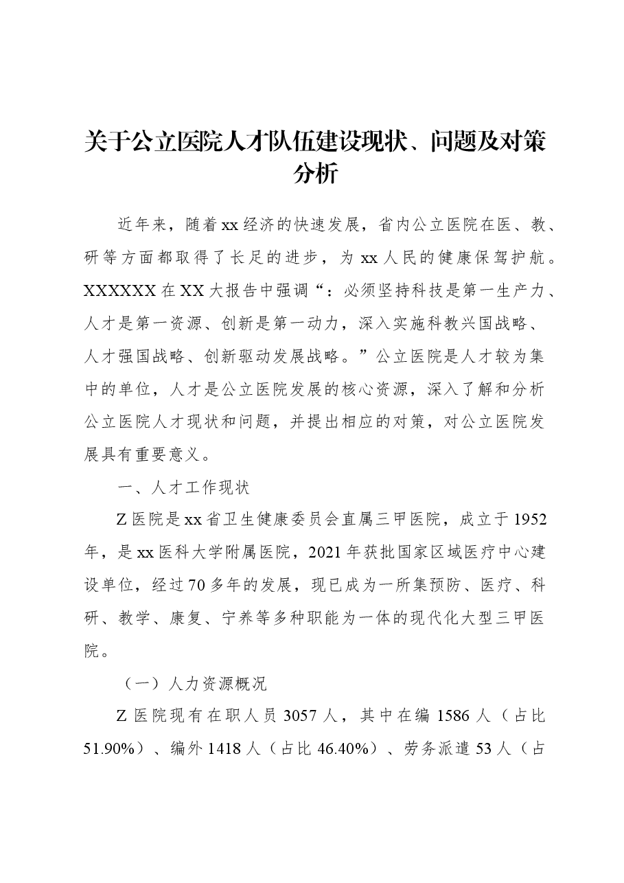 关于公立医院人才队伍建设现状、问题及对策分析.docx，第1页预览