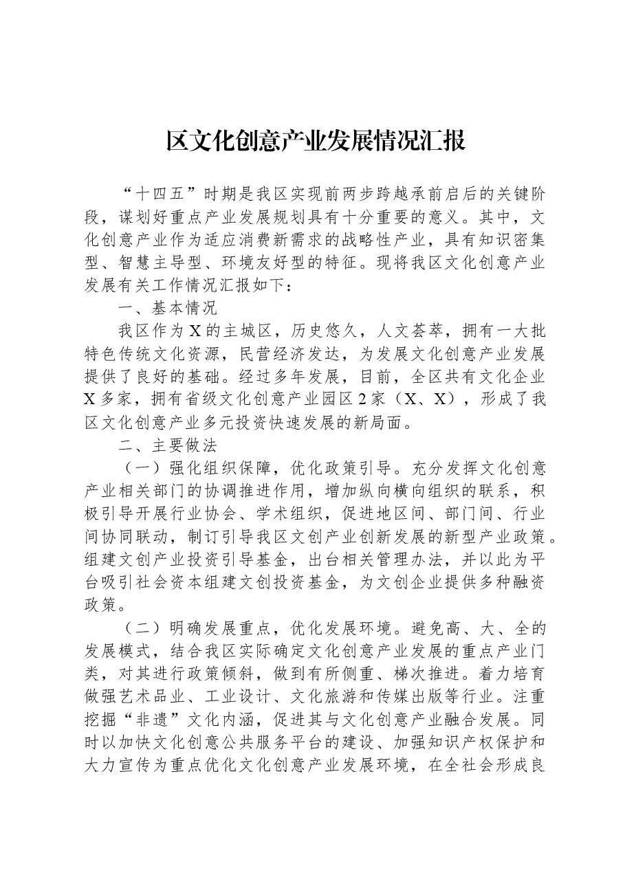 区文化创意产业发展情况汇报.docx,第1页预览