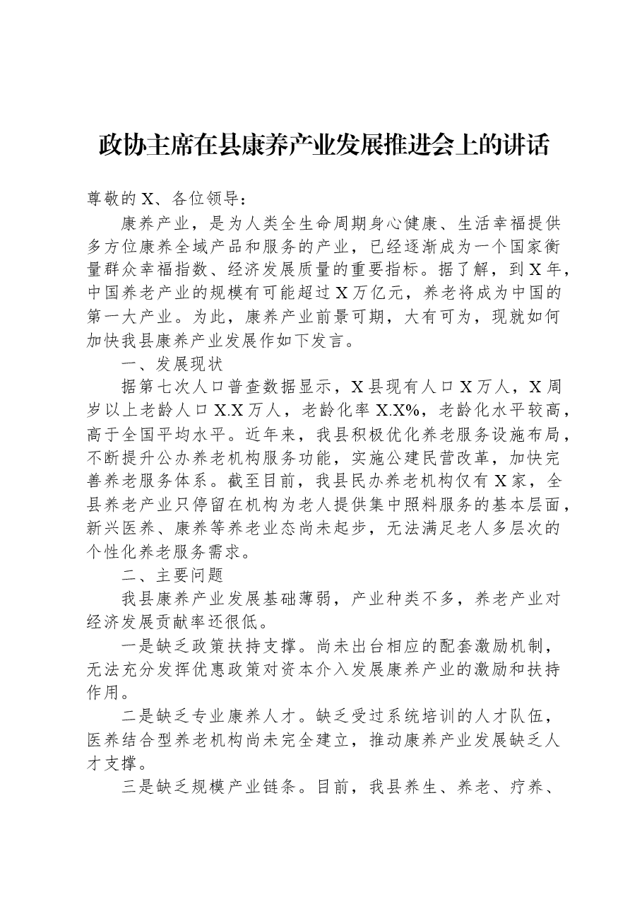 政协主席在县康养产业发展推进会上的讲话.docx,第1页预览