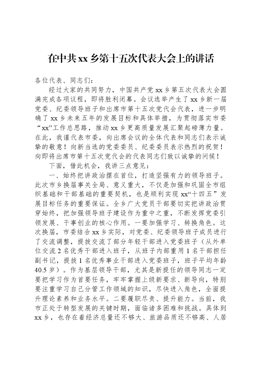 在中共xx乡第十五次代表大会上的讲话.docx,第1页预览