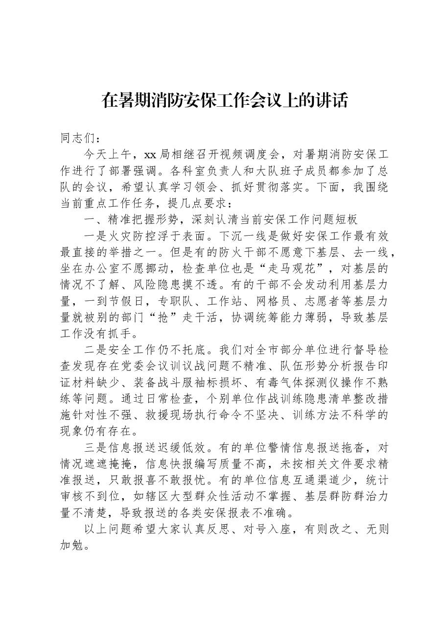 在暑期消防安保工作会议上的讲话.docx,第1页预览
