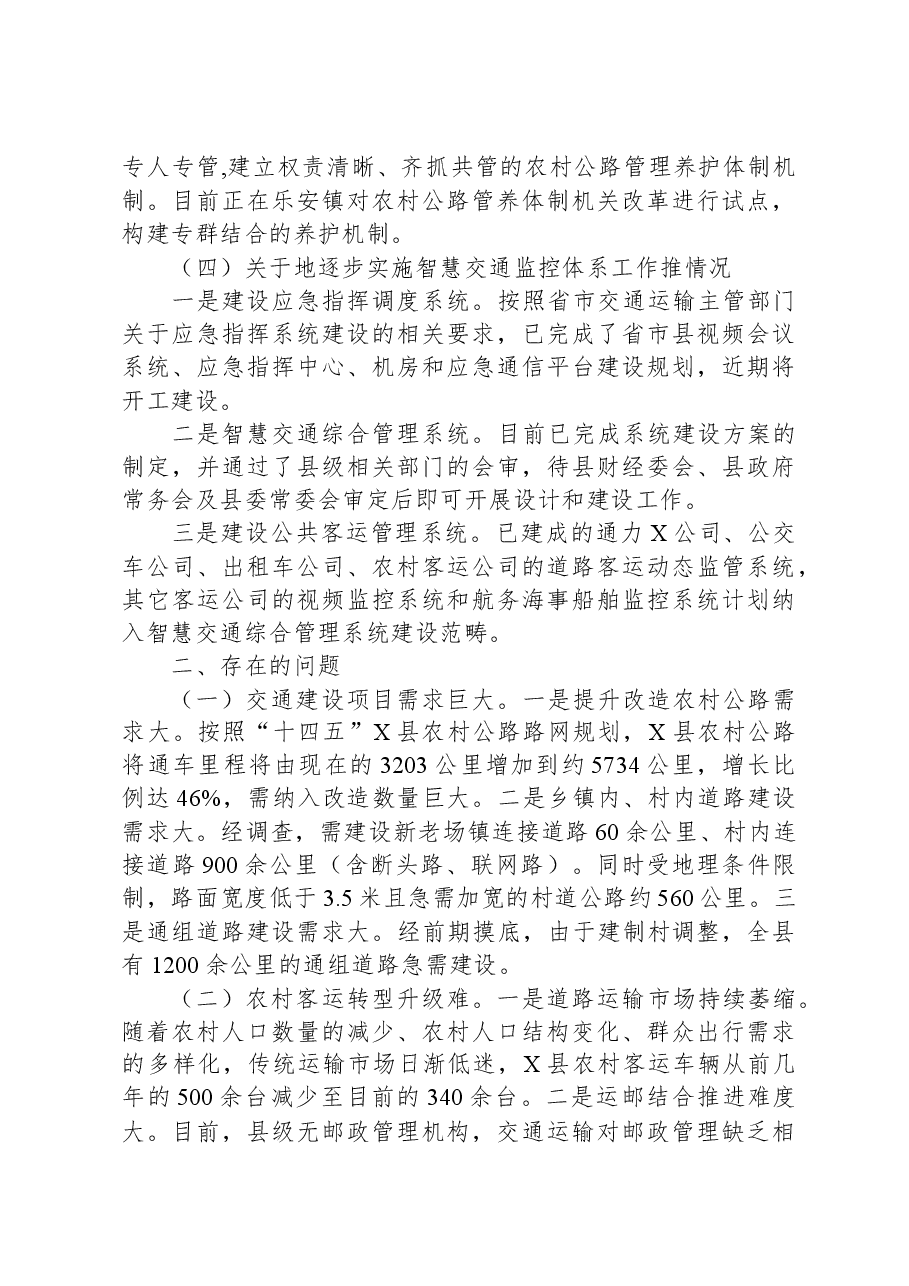 关于提升农村交通运输服务水平工作方案推进情况的汇报.docx,第3页预览