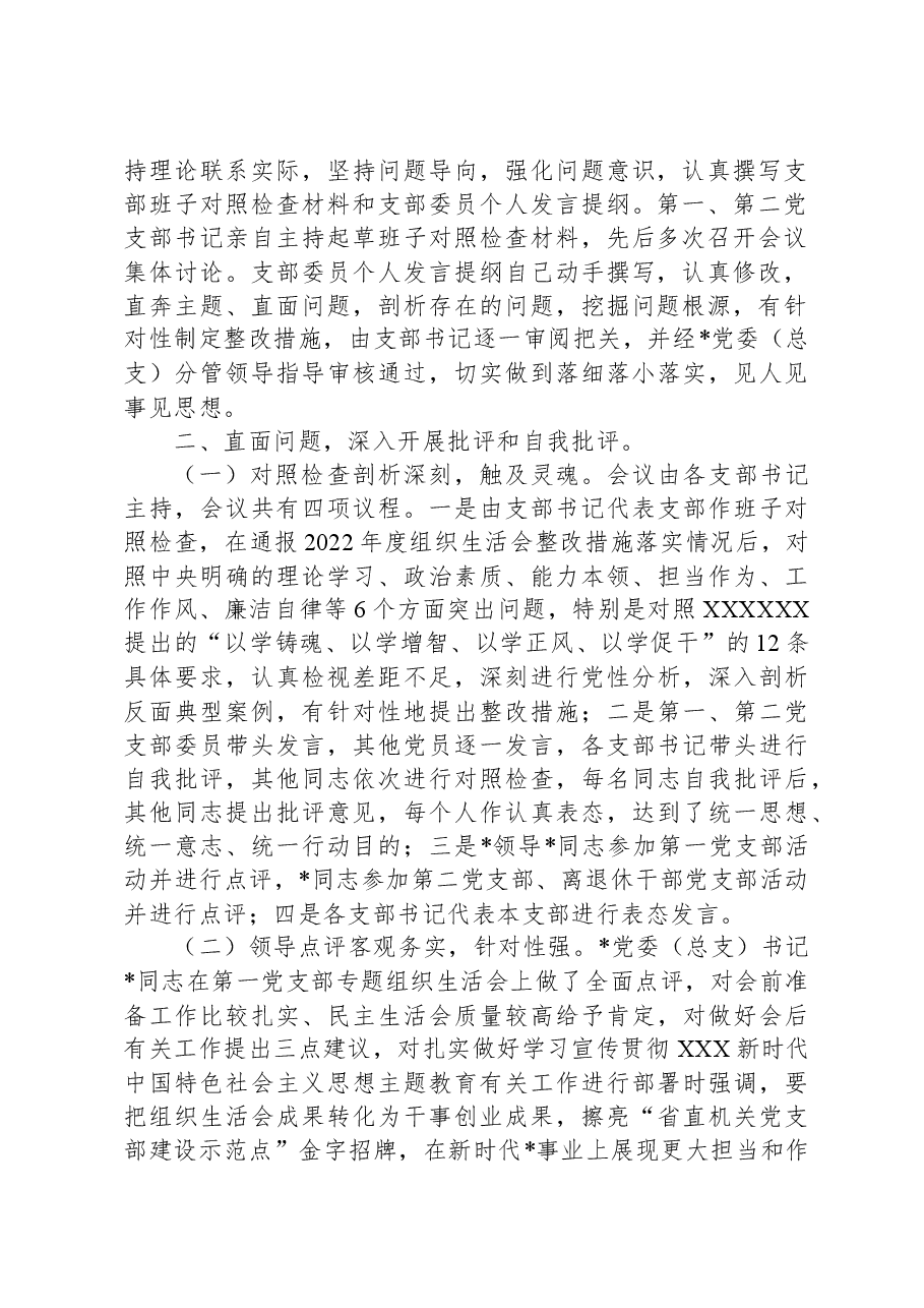 各支部召开主题教育专题组织生活会情况报告.docx,第2页预览