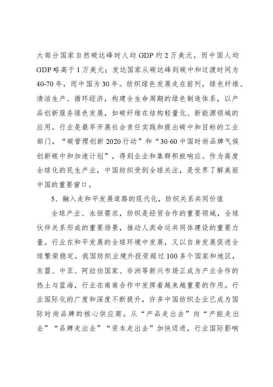 纺织工业联合会会长在2023纺织服装产业高质量发展大会上的讲话.docx,第4页预览