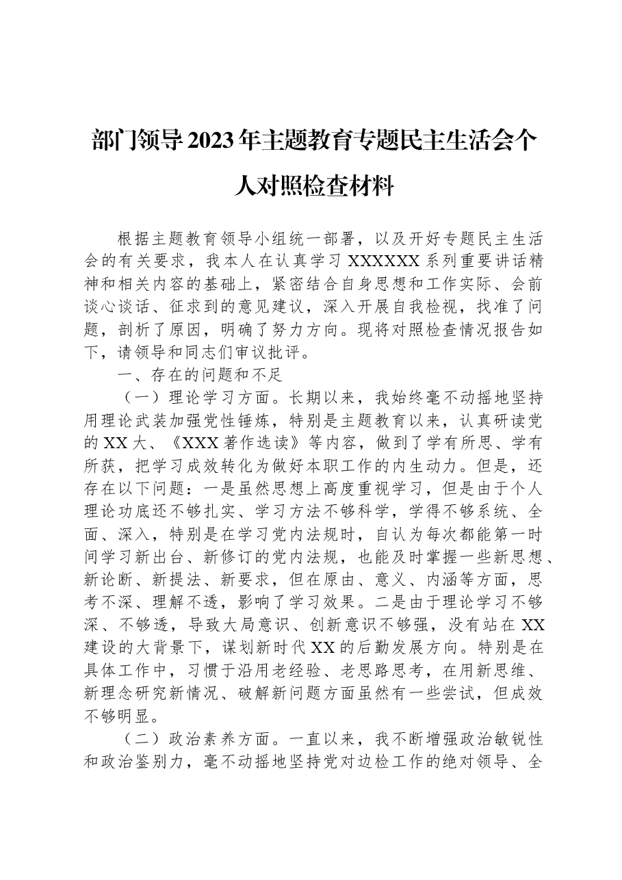 部门领导2023年主题教育专题民主生活会个人对照检查材料.docx，第1页预览