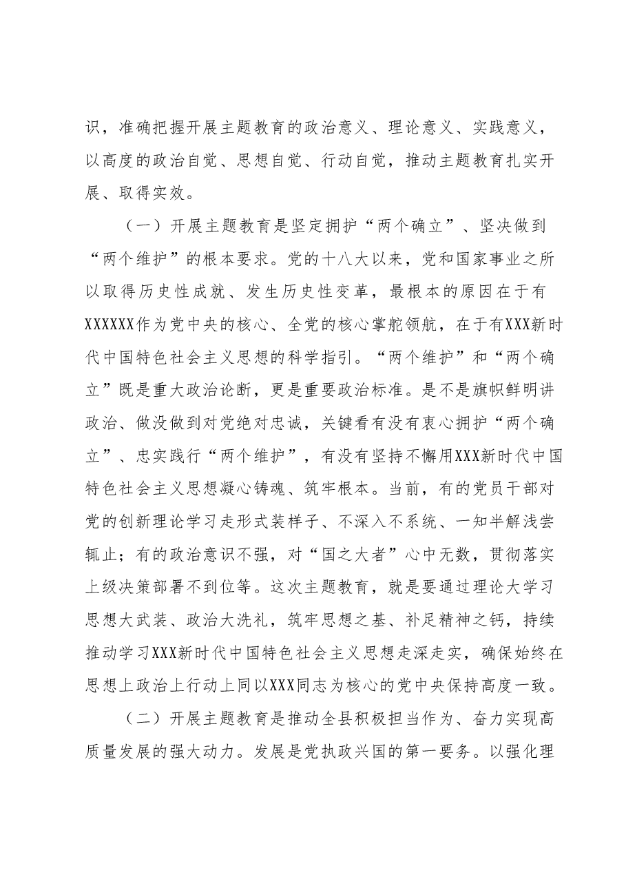 县委书记在深入开展第二批学习贯彻2023年主题教育工作会议上的讲话.docx,第2页预览