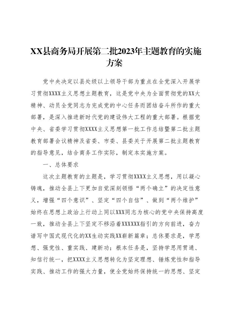 XX县商务局开展第二批2023年主题教育的实施方案.docx，第1页预览