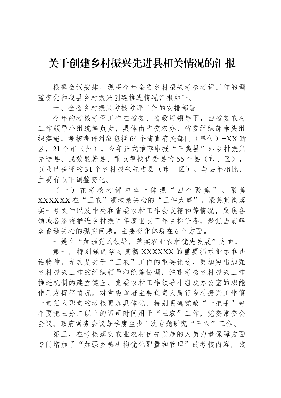 关于创建乡村振兴先进县相关情况的汇报.docx,第1页预览