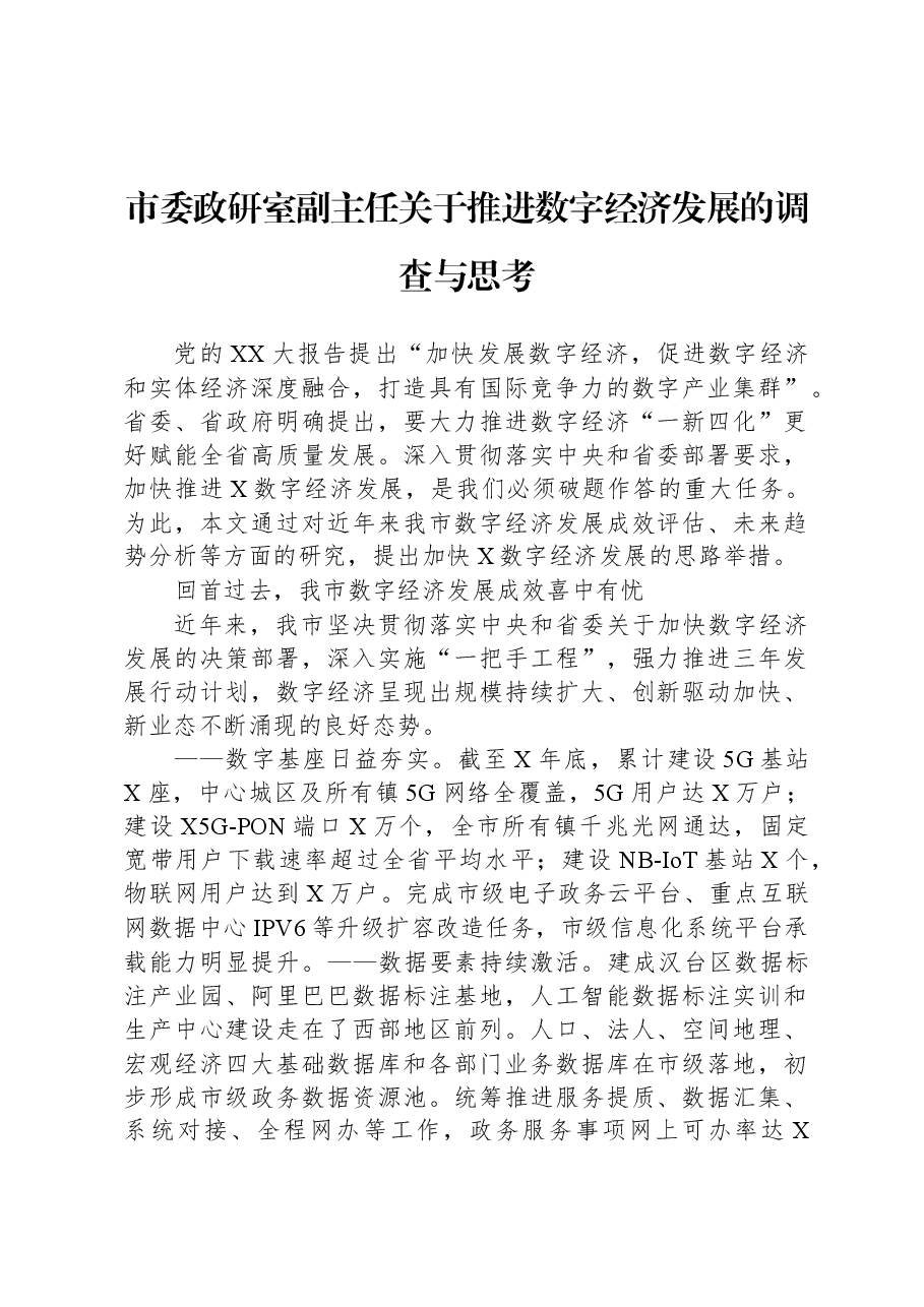 市委政研室副主任关于推进数字经济发展的调查与思考.docx,第1页预览