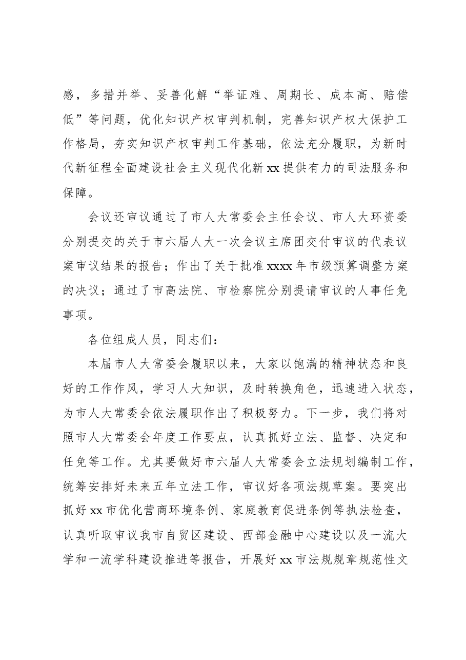 市人大常委会副主任在市人大常委会会议结束时的讲话.docx,第4页预览