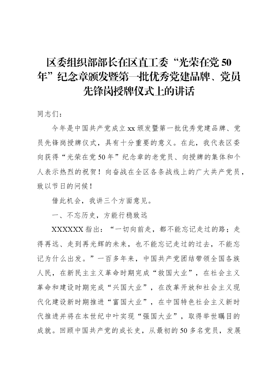区委组织部部长在区直工委“光荣在党50年”纪念章颁发暨第一批优秀党建品牌、党员先锋岗授牌仪式上的讲话.docx,第1页预览