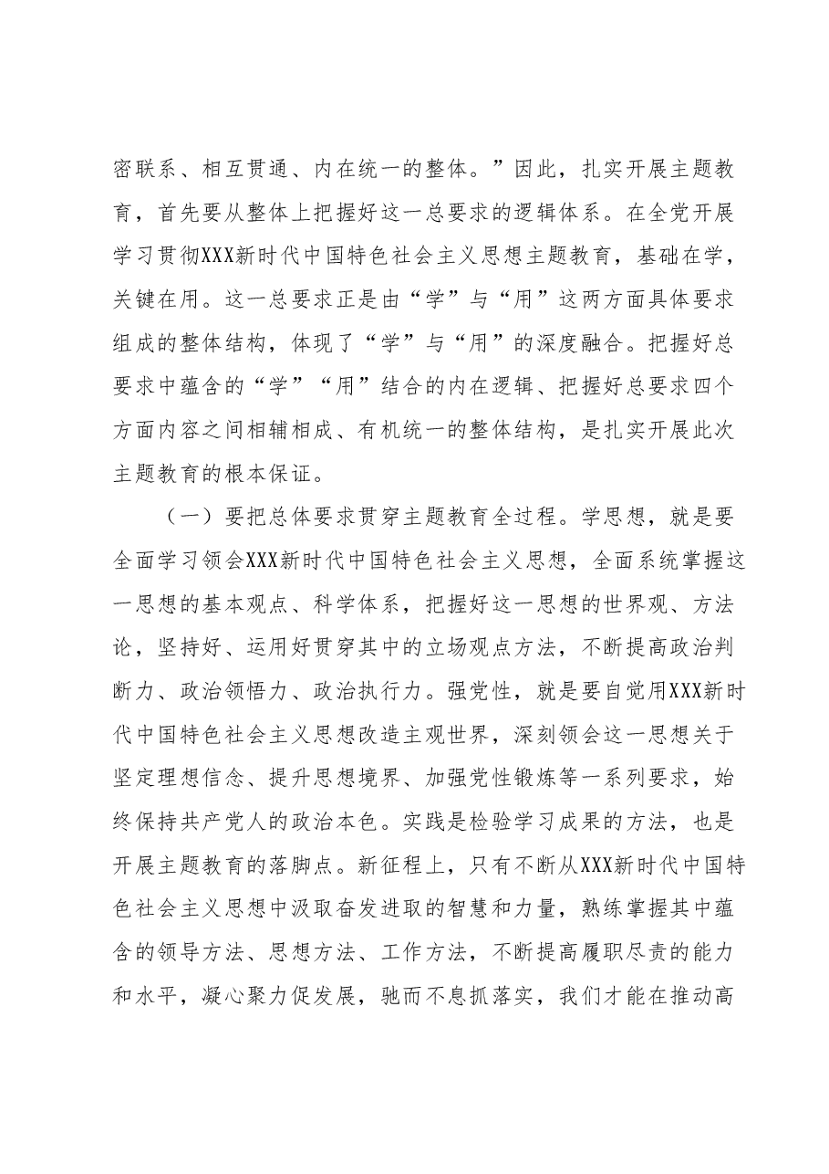 第二批主题教育9月份专题党课:牢牢把握主题教育总要求,求真务实推动主题教育取得实效.docx,第2页预览
