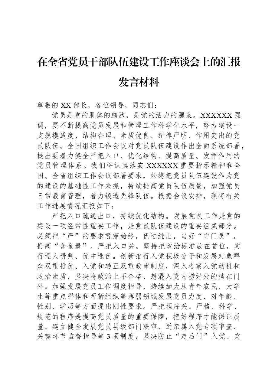 在全省党员干部队伍建设工作座谈会上的汇报发言材料.docx,第1页预览