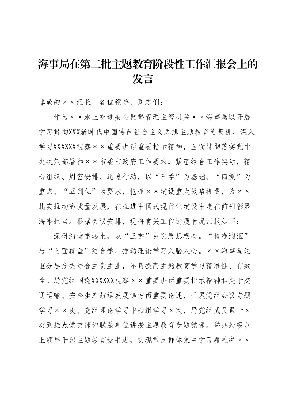 海事局在第二批主题教育阶段性工作汇报会上的发言.docx,第1页预览