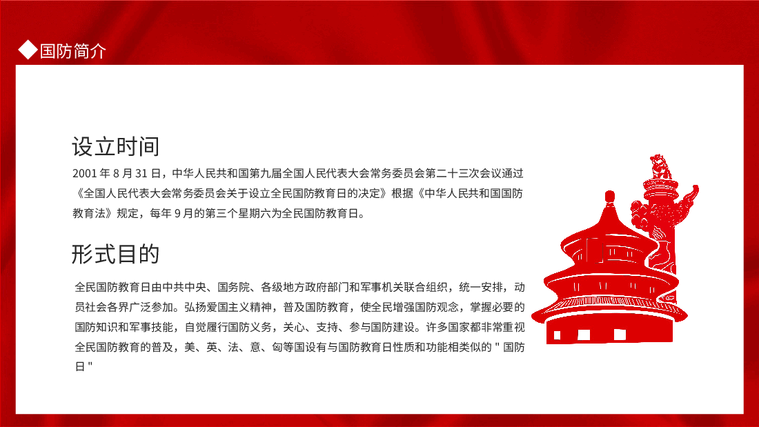 全民国防教育日国无防不立民无防不安动态PPT.pptx,第4页预览