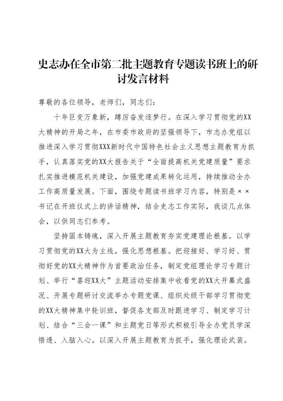 史志办在全市第二批主题教育专题读书班上的研讨发言材料.docx,第1页预览
