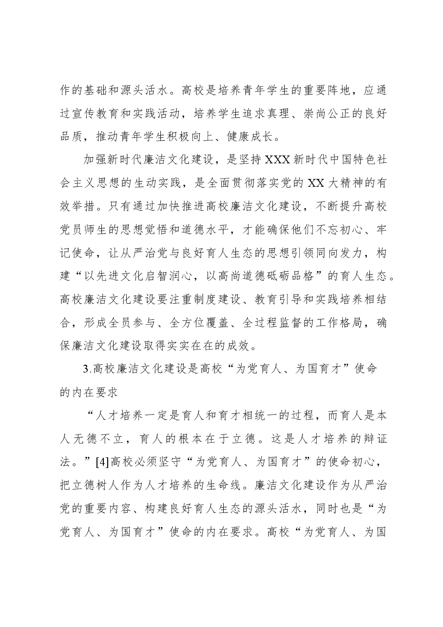 高校推进新时代廉洁文化建设构建良好育人生态的探索与实践(高校).docx,第4页预览