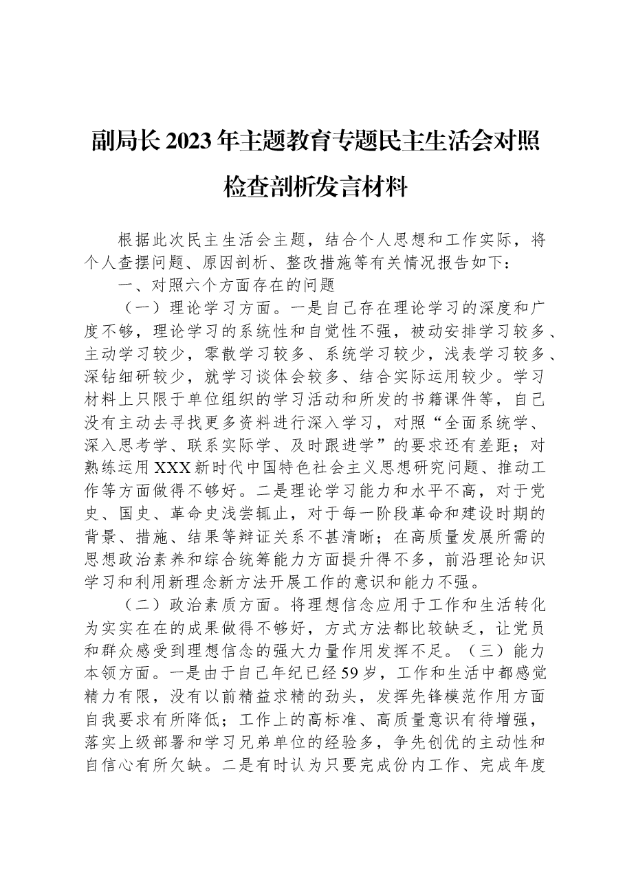 副局长2023年主题教育专题民主生活会对照检查剖析发言材料.docx，第1页预览
