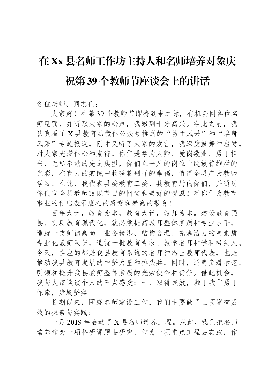 在Xx县名师工作坊主持人和名师培养对象庆祝第39个教师节座谈会上的讲话.docx,第1页预览