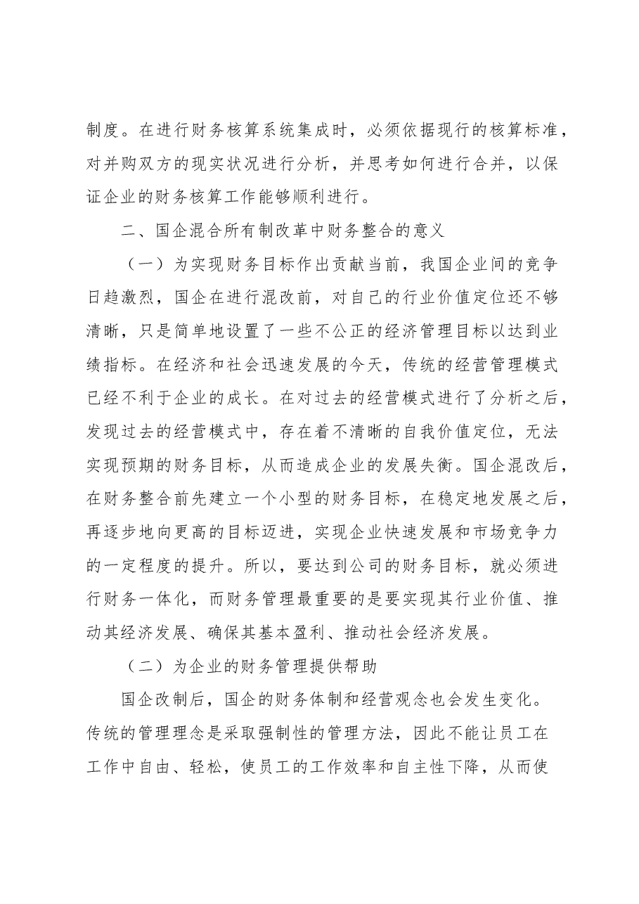 关于国有企业混改中财务整合存在的问题及对策于思考.docx,第3页预览