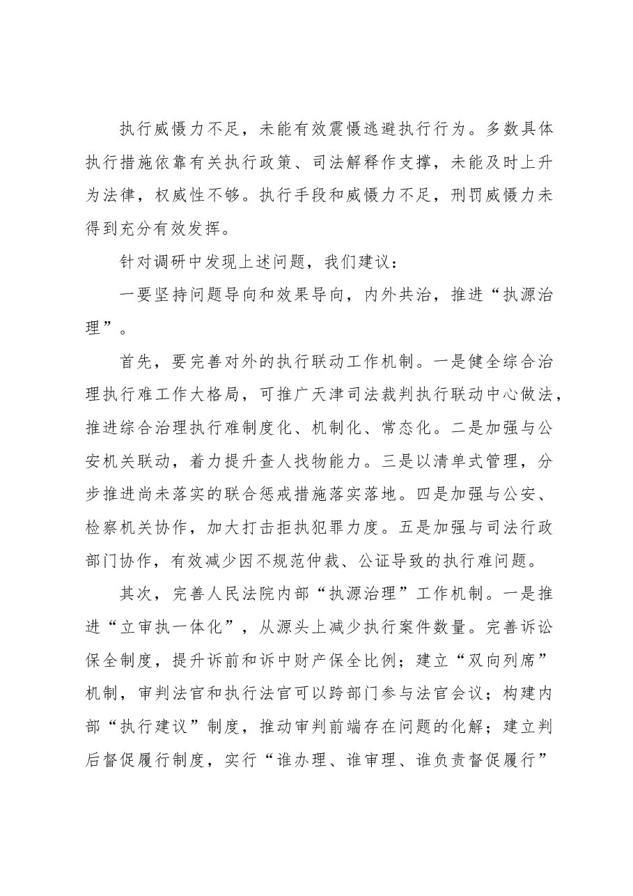 关于新时代人民法院“执源治理”问题调研报告.docx,第3页预览