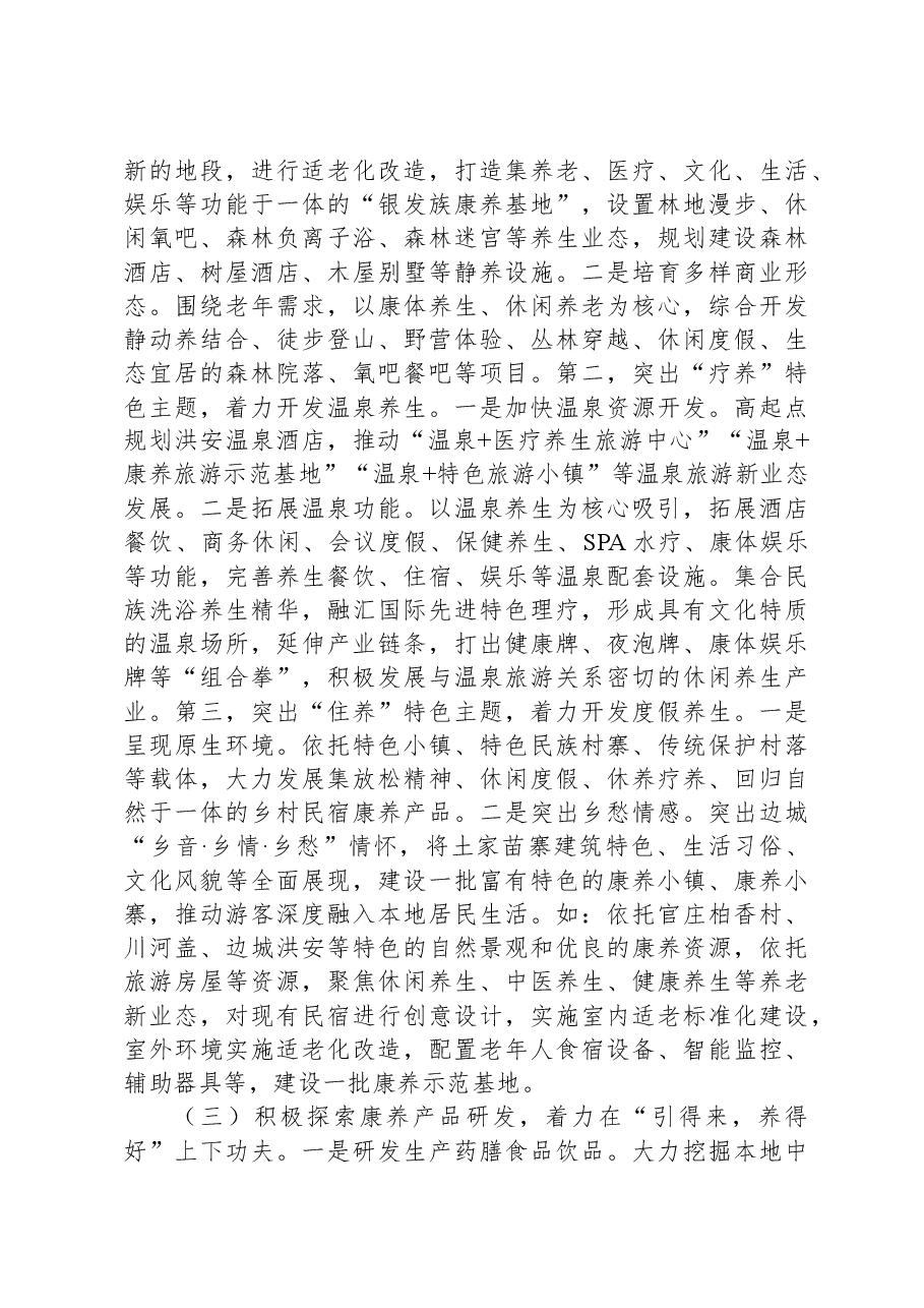 政协主席在县康养产业发展推进会上的讲话.docx,第4页预览
