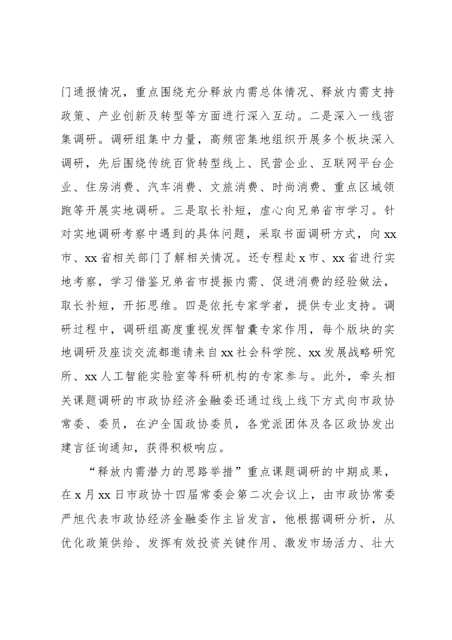 政协关于“释放内需潜力的思路举措”重点课题调研报告.docx,第2页预览