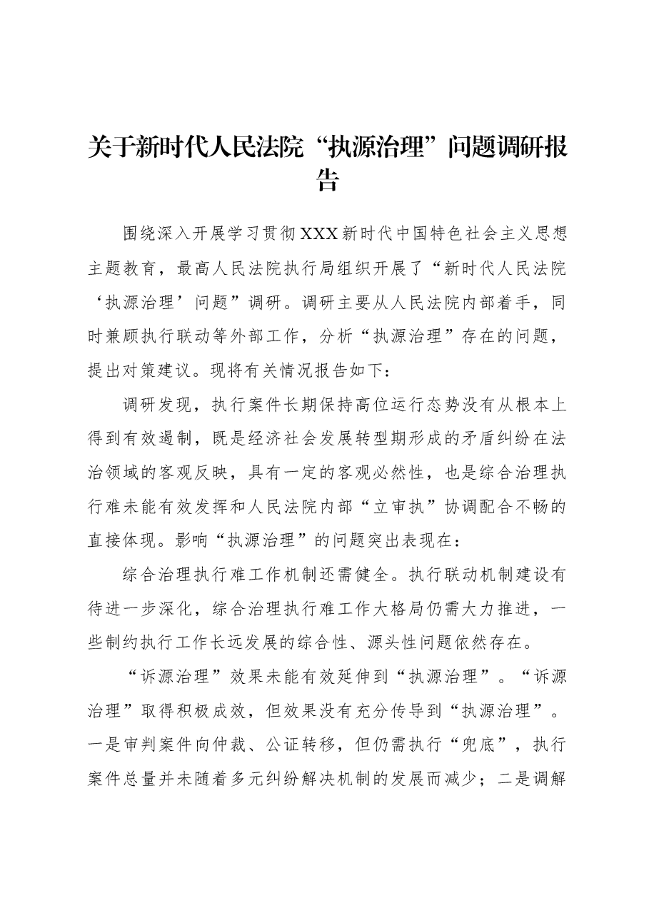 关于新时代人民法院“执源治理”问题调研报告.docx,第1页预览