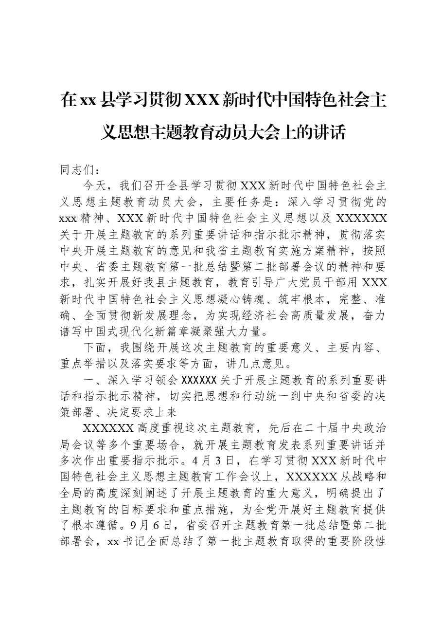 在xx县学习贯彻习近平新时代中国特色社会主义思想主题教育动员大会上的讲话.docx，第1页预览