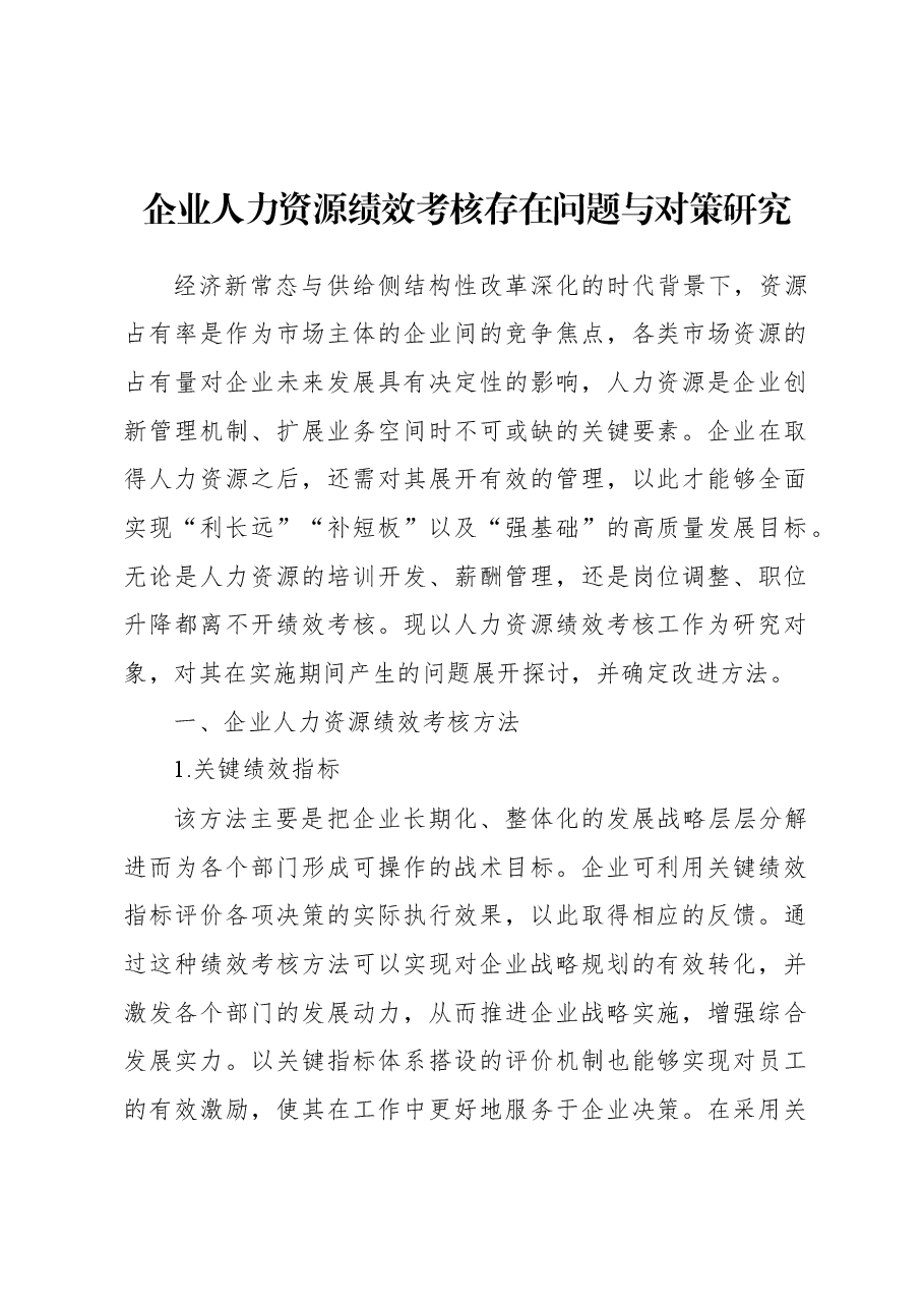 (2篇)企业人力资源绩效考核存在问题与对策研究.docx,第2页预览