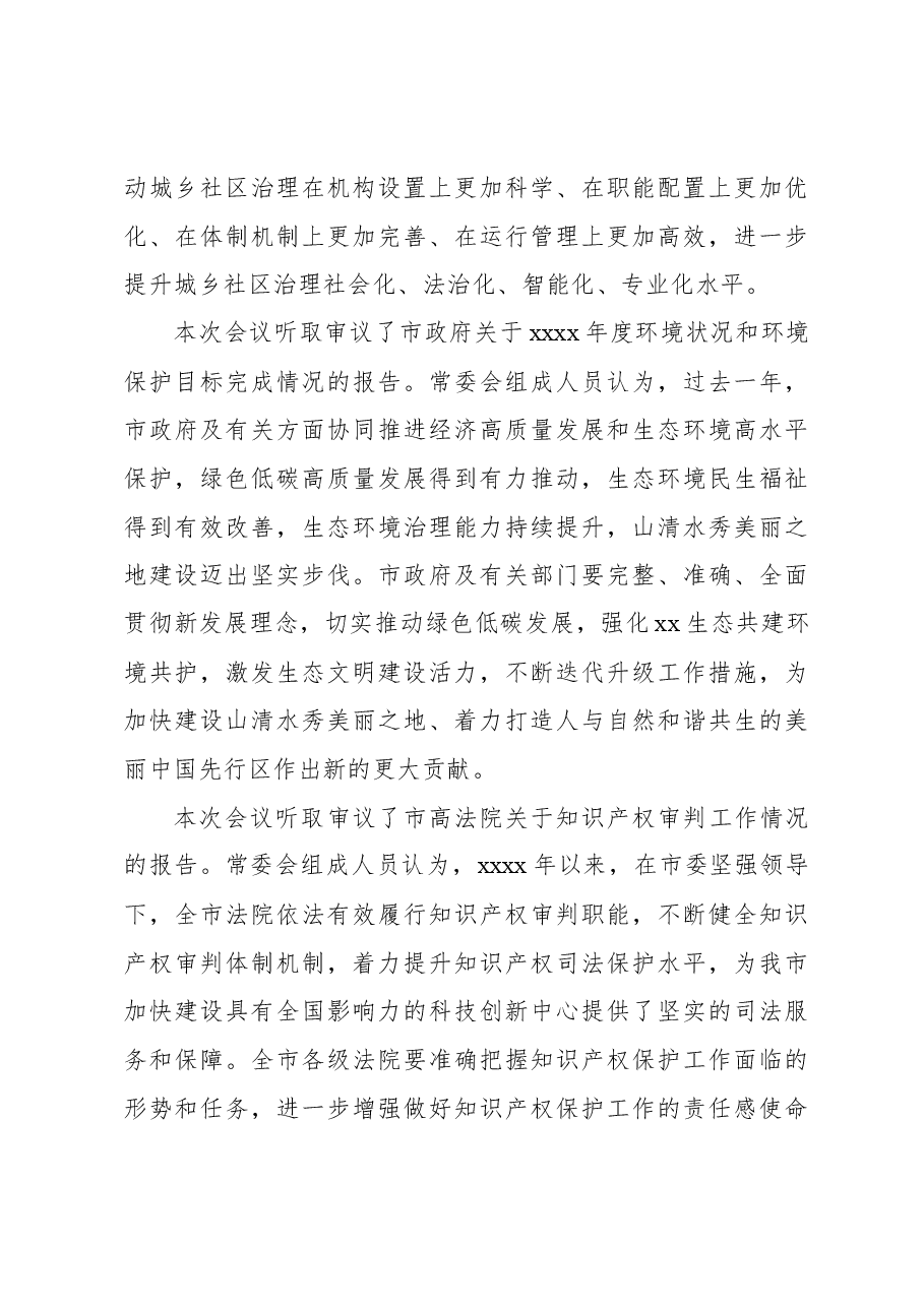 市人大常委会副主任在市人大常委会会议结束时的讲话.docx,第3页预览
