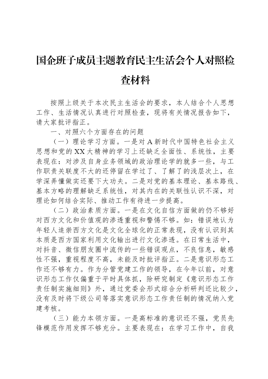国企班子成员主题教育民主生活会个人对照检查材料.docx，第1页预览