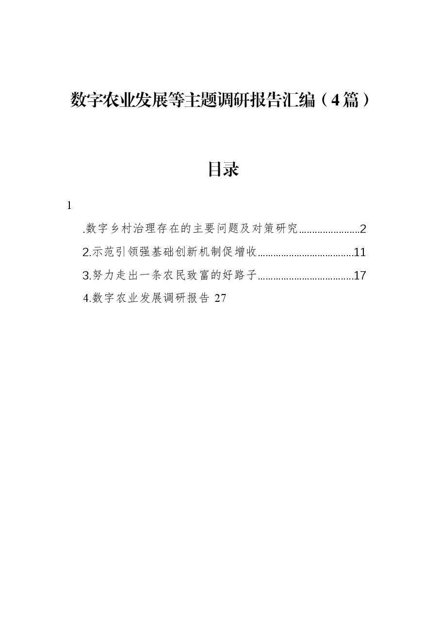 (4篇)数字农业发展等主题调研报告汇编.docx,第1页预览