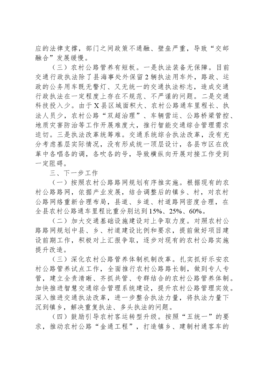 关于提升农村交通运输服务水平工作方案推进情况的汇报.docx,第4页预览