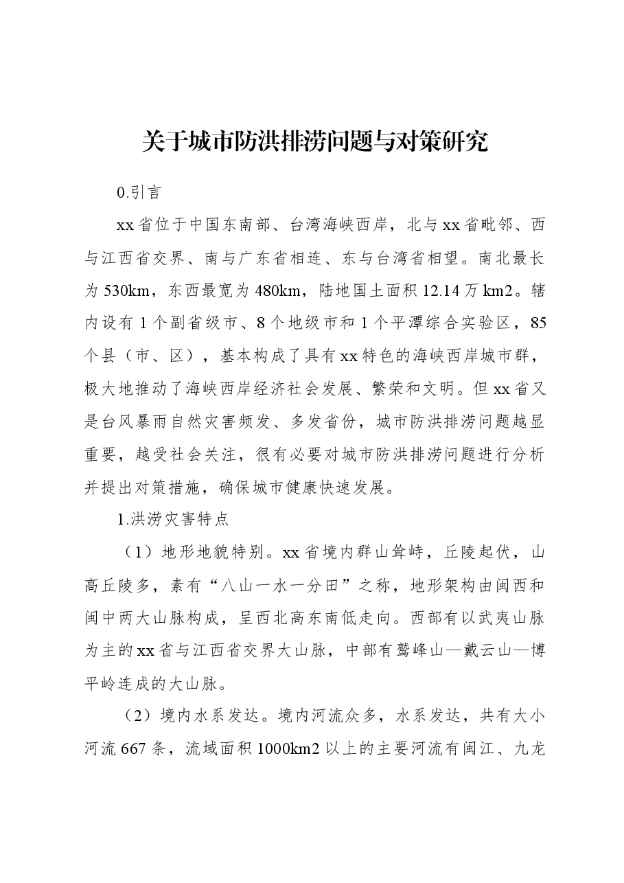 关于城市防洪排涝问题与对策研究.docx,第1页预览
