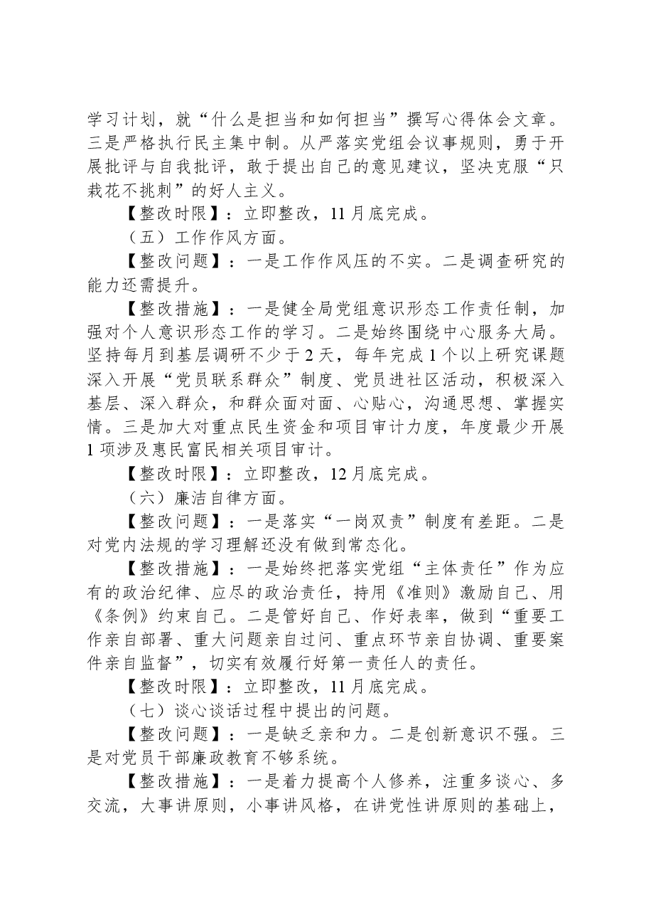 区县审计局党组书记主题教育民主生活会整改方案.docx,第3页预览