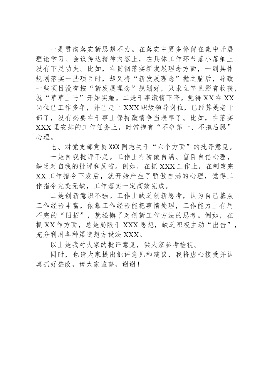 党支部主题教育专题组织生活会上的批评意见.docx,第3页预览