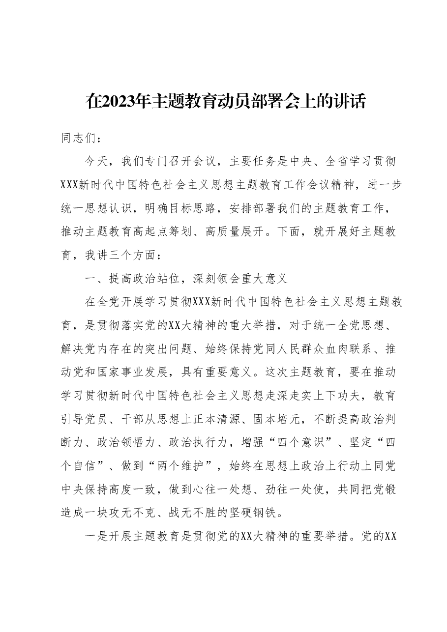 在2023年主题教育动员部署会上的讲话1.docx，第1页预览