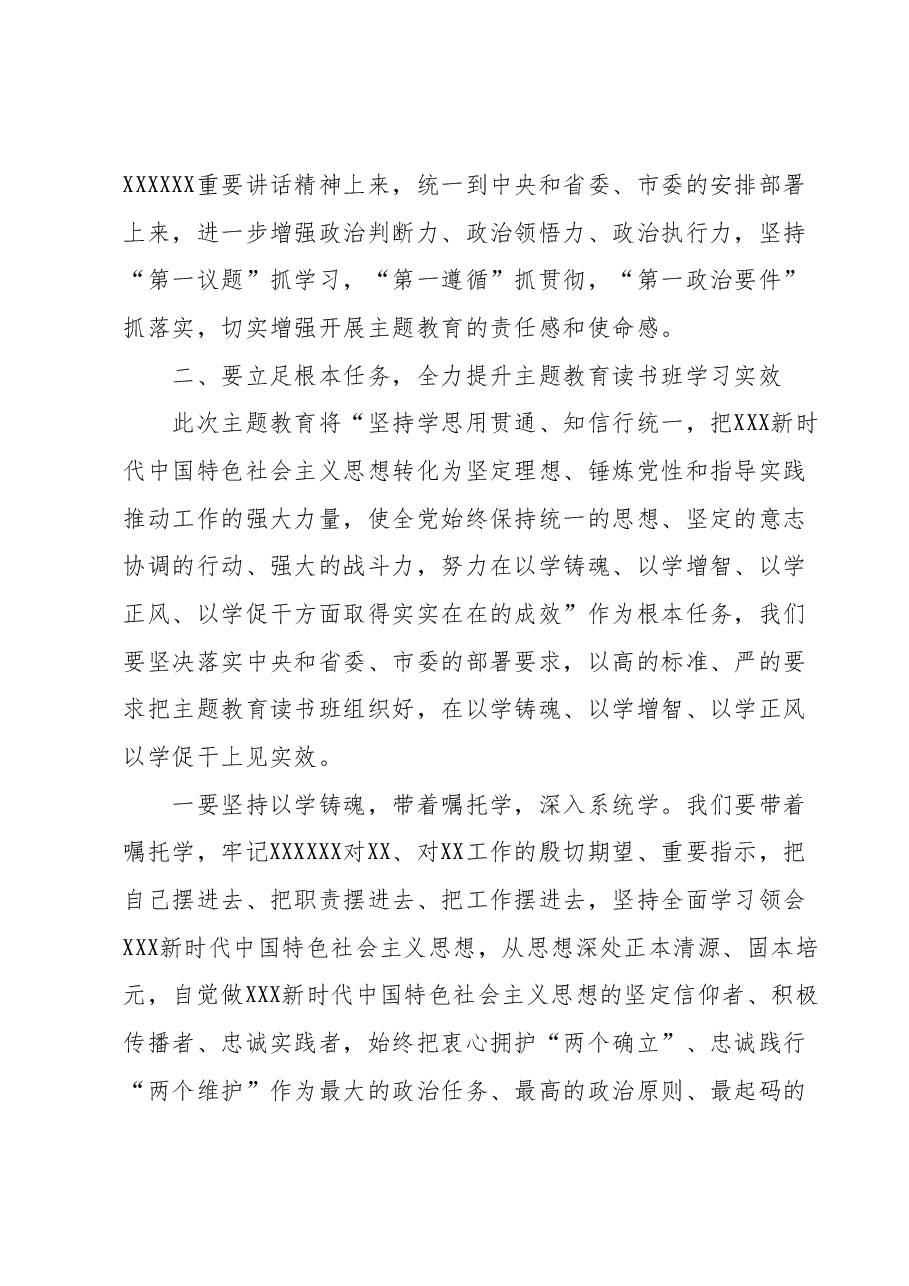 在县委主题教育开班式上的讲话.docx,第2页预览