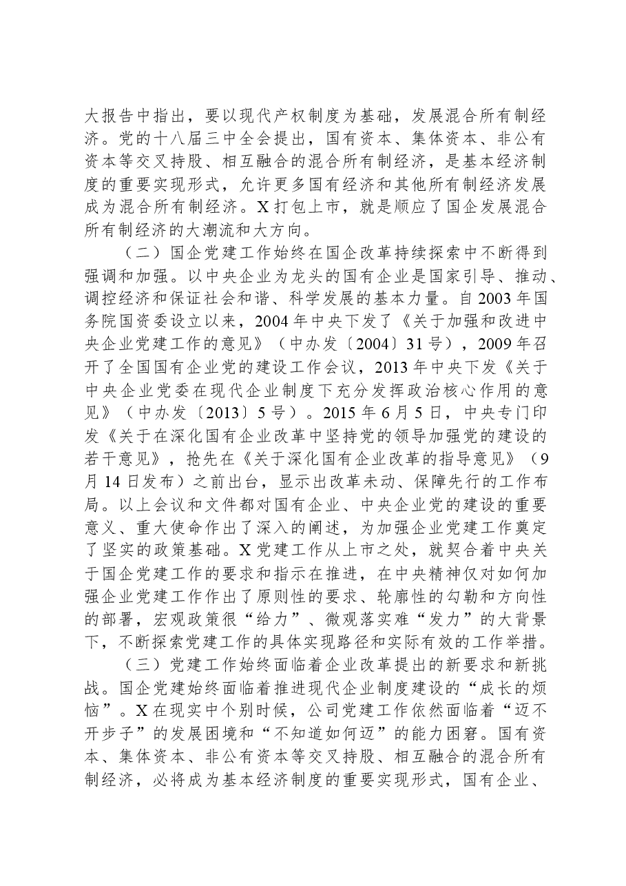 国有上市混合所有制企业党建工作案例研究.docx,第2页预览
