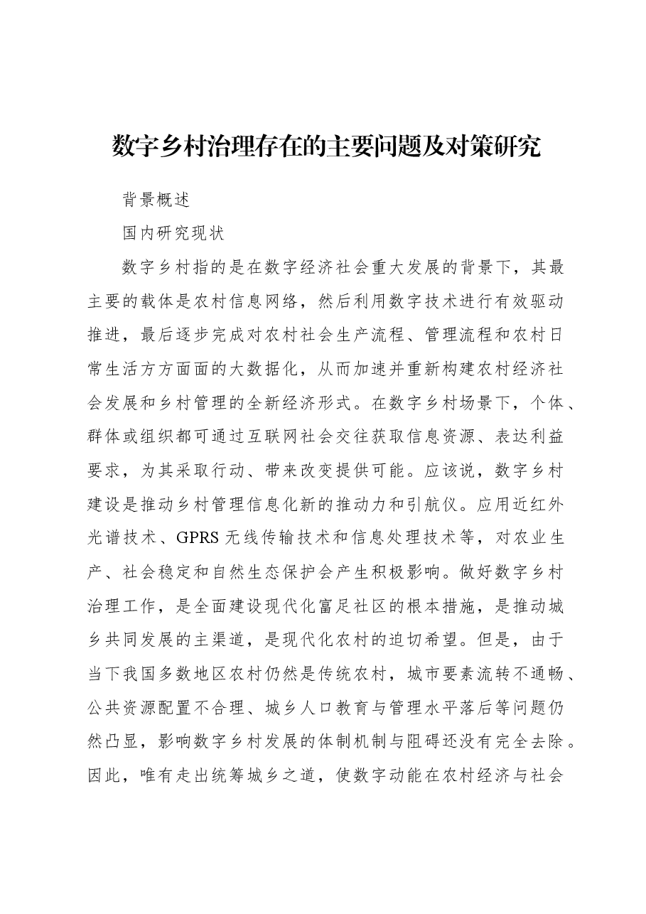 (4篇)数字农业发展等主题调研报告汇编.docx,第2页预览
