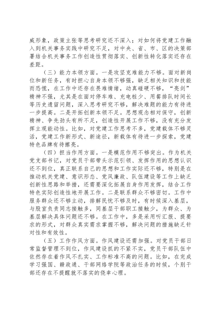 专题组织生活会党员干部个人对照检查剖析材料.docx,第2页预览