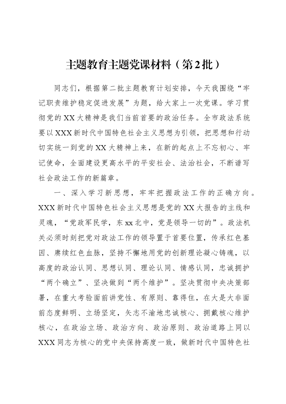 主题教育主题党课材料(第2批).docx,第1页预览