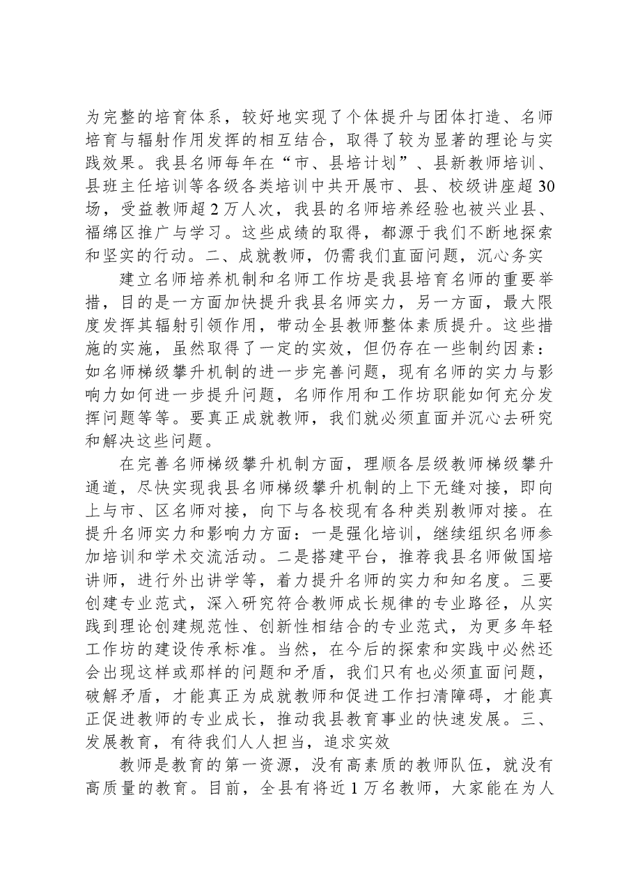 在Xx县名师工作坊主持人和名师培养对象庆祝第39个教师节座谈会上的讲话.docx,第3页预览