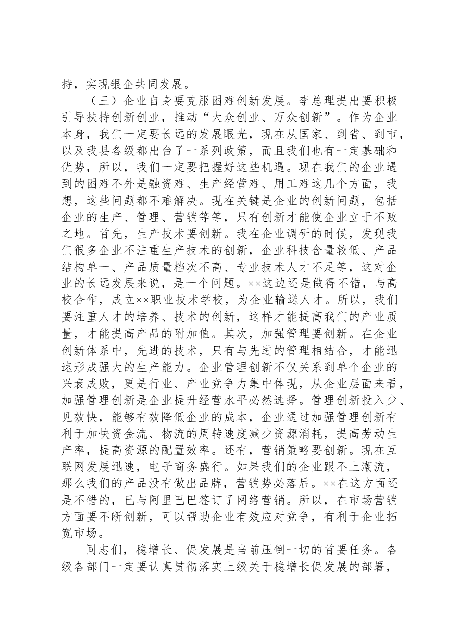 县政企银工作座谈会上的讲话.docx,第4页预览