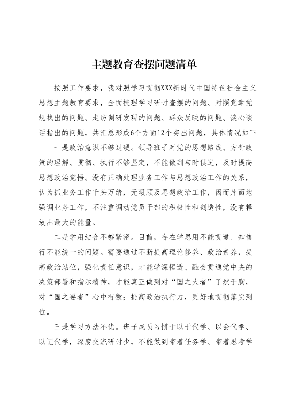 主题教育查摆问题清单.docx,第1页预览